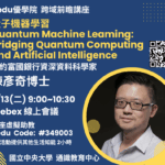 量子機器學習 Quantum Machine Leaming: Bridging Quantum Computing and ArtificiaI Intelligence