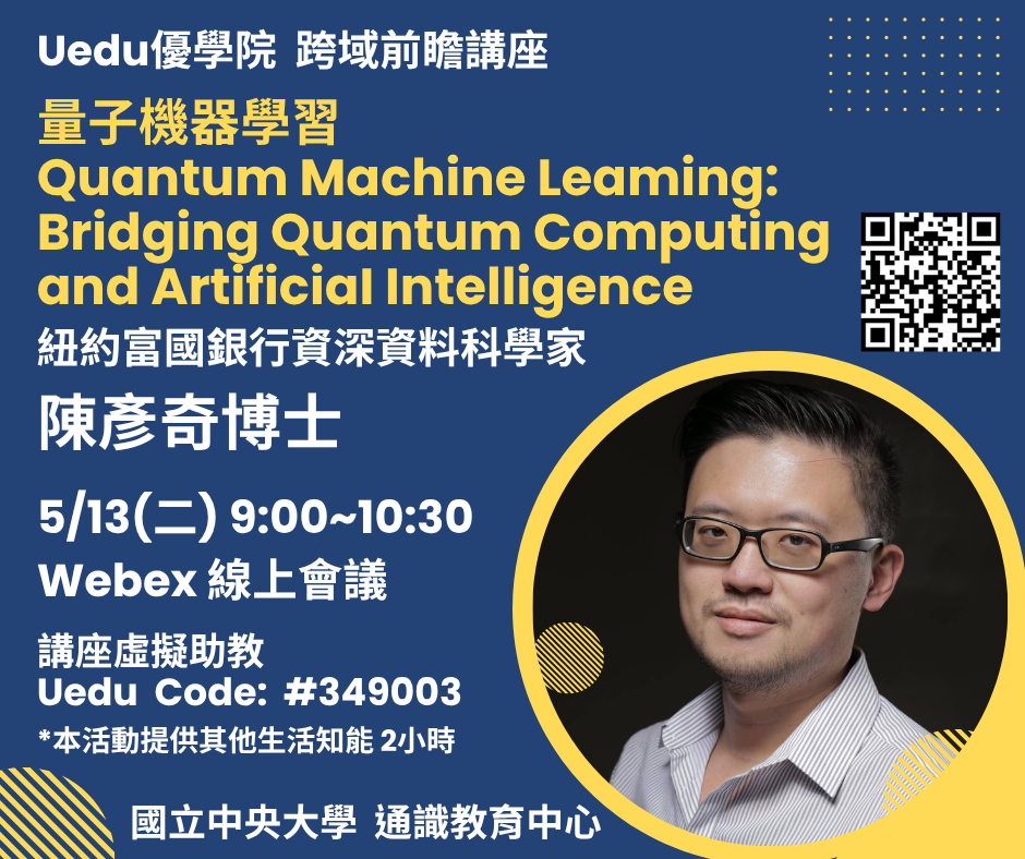 量子機器學習 Quantum Machine Leaming: Bridging Quantum Computing and ArtificiaI Intelligence