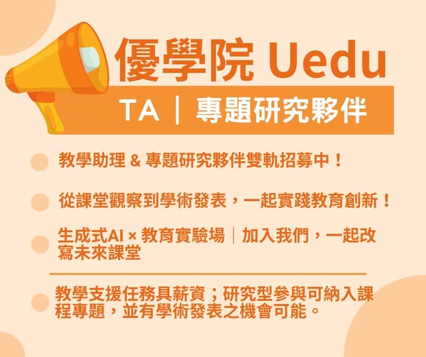 Uedu優學院 學生研究團隊 招募中
