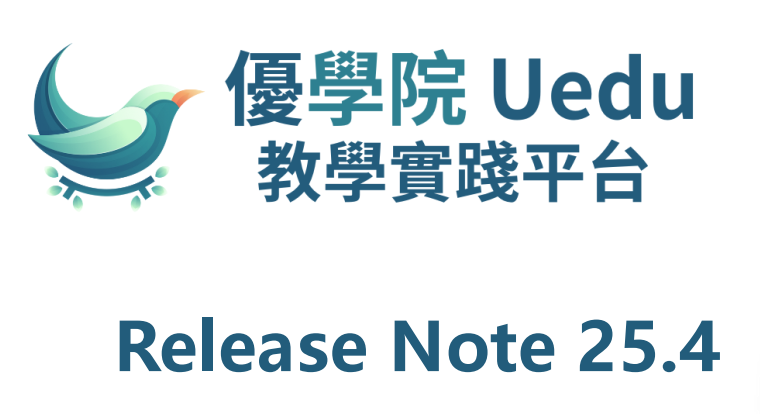 Uedu優學院 25.4 版：以AI驅動教學革新