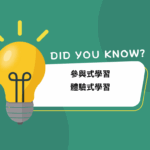 參與式學習法與體驗式學習法