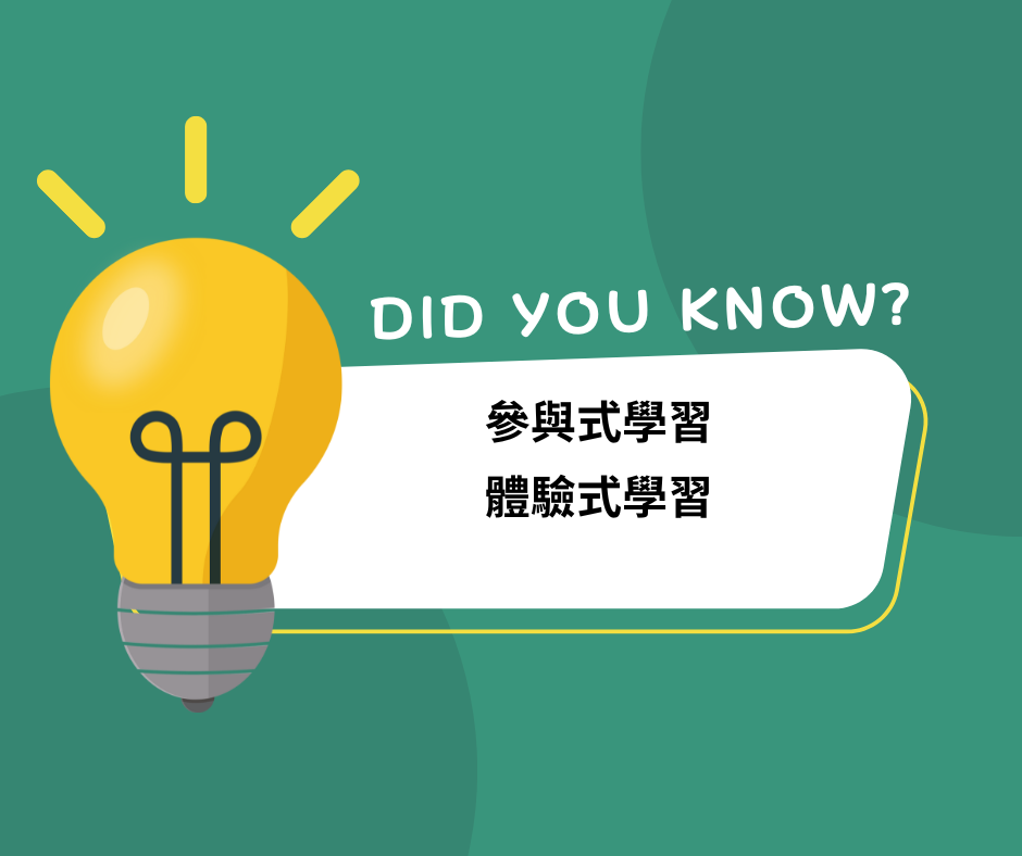 參與式學習法與體驗式學習法